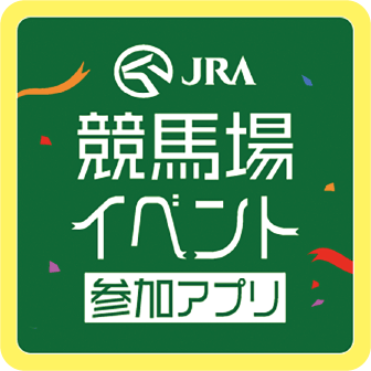 JRA 競馬内イベント参加アプリ