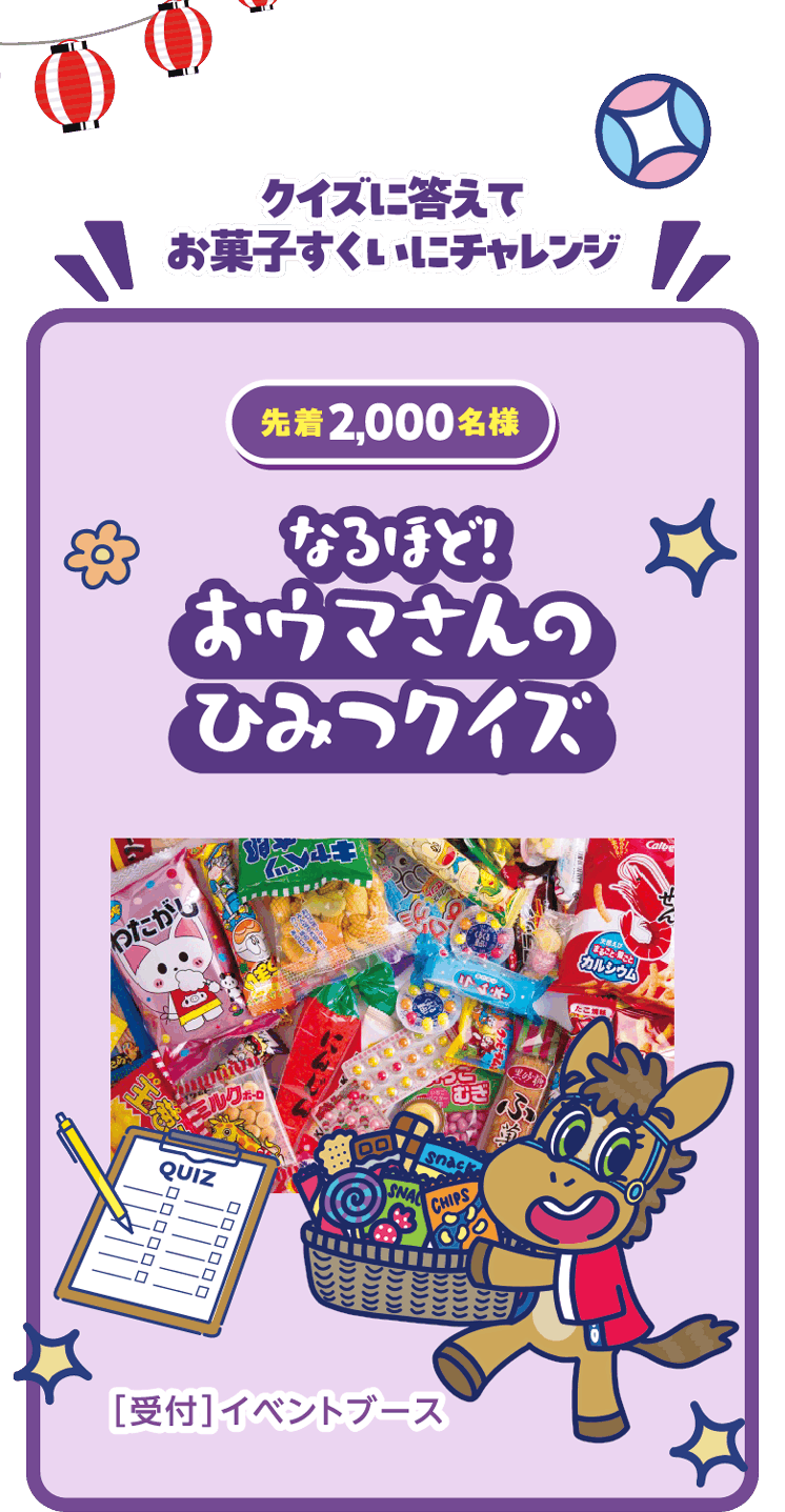 なるほど！おウマさんのひみつクイズ