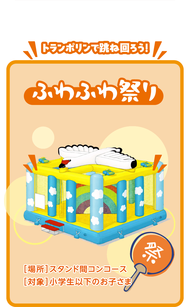 ふわふわ祭り
