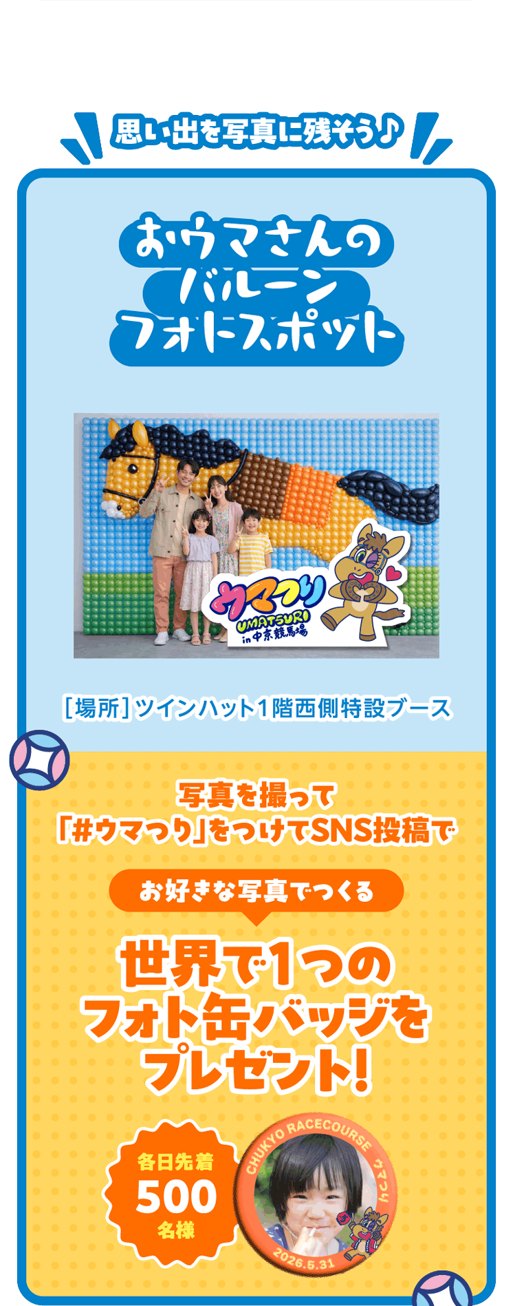 おウマさんのバルーンフォトスポット
