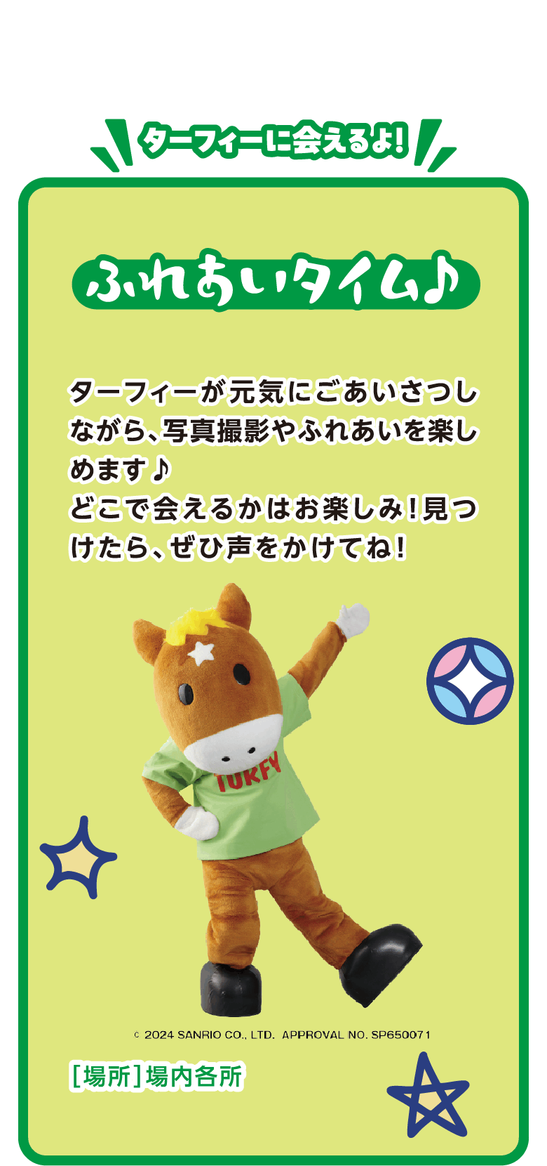 ふれあいタイム