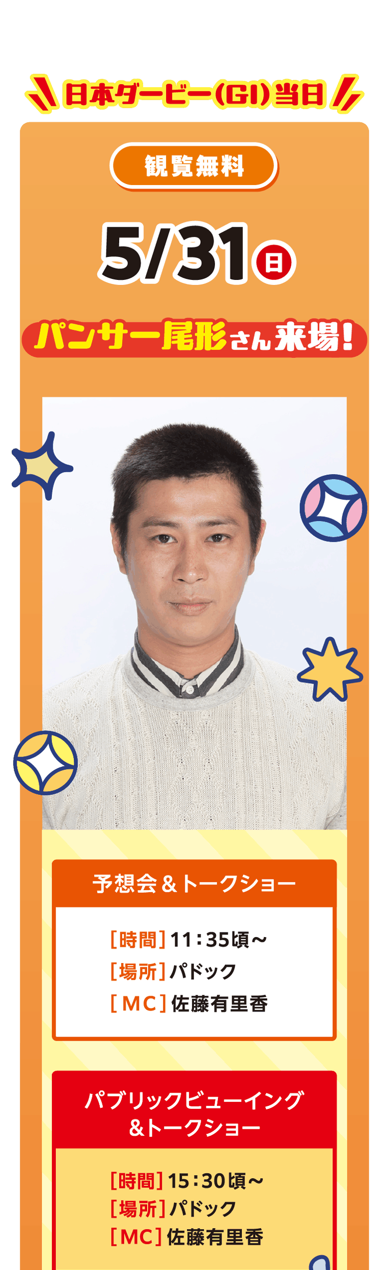 パンサー尾形さん来場！