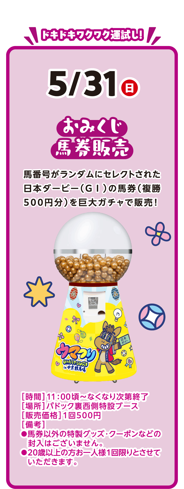 おみくじ馬券販売