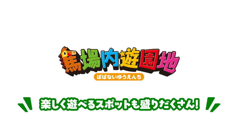馬場内遊園地